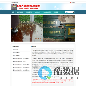 重庆市白蚁防治研究所官网-重庆建大白蚁防治研究所有限公司