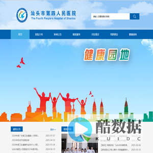 汕头市第四人民医院