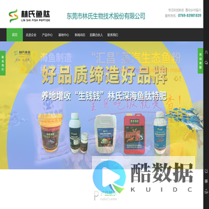 东莞市林氏生物技术股份有限公司|鱼肽肥|叶面水溶肥|多肽蛋白肥|生物有机复合肥|生钱钱