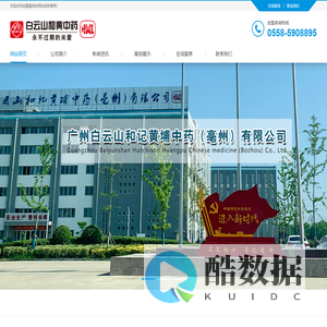 白云山和记黄埔中药（亳州）有限公司