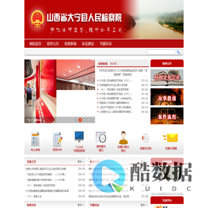山西省大宁县人民检察院