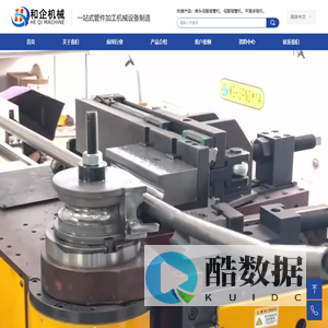 和企机械——全自动切管机，弯管机，管件加工机械设备制造商