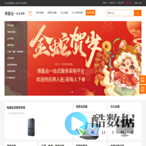博鑫远一站式电子采购商城|信息化设备|办公设备|电气设备|通信设备|广播电视电影设备|文艺设备|体育设备设施|家具和用具|计算机软件 - 首页