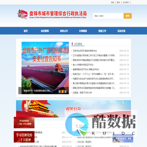 盘锦市城市管理综合行政执法局