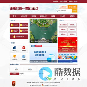 中国·许昌市城乡一体化示范区