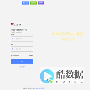 为之易心理健康SAAS平台