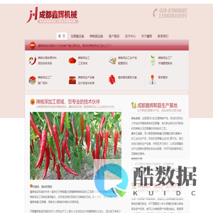 辣椒深加工工艺与成套生产设备―成都鑫辉食品机械厂