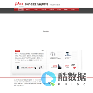 苏州乔布注塑工业有限公司