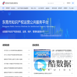 东莞市知识产权运营公共服务平台