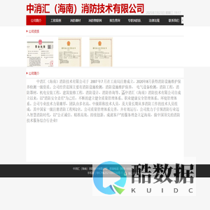 中消汇（海南）消防技术有限公司