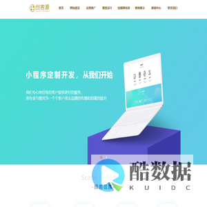 广州微信小程序定制,黄埔短视频代运营,增城视频号推广,天河抖音巨量代开户,番禺企业网站开发,小程序商城搭建 - 广州创客源信息科技有限公司