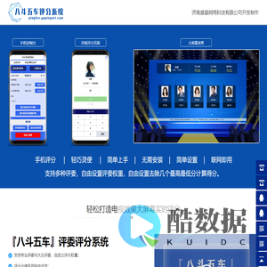 评委评分系统软件_评委在线打分系统-【八斗五车】评委评分系统_济南盛星网络科技有限公司