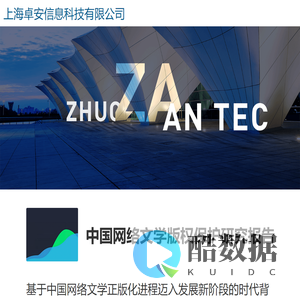 上海卓安信息科技有限公司-首頁