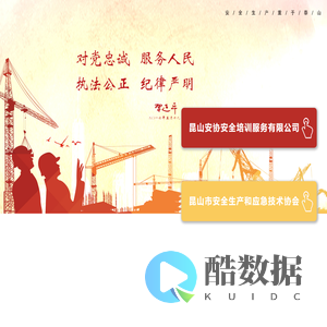 昆山安协安全培训服务有限公司