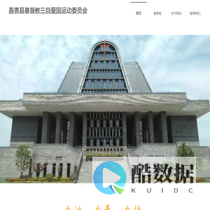 嘉善县基督教三自爱国运动委员会