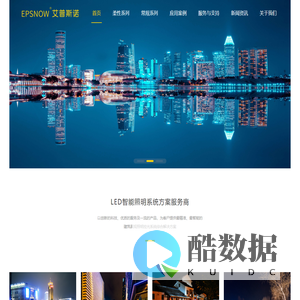 艾普斯诺-LED智能照明系统方案服务商