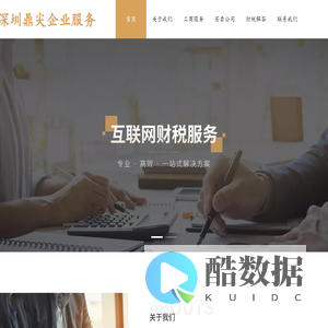深圳公司财税一站式服务平台-深圳公司财务税务专业顾问