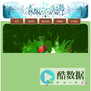 森林闪闪俱乐部 Club Forest Kirara