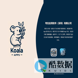 考拉应用软件(深圳)有限公司 – 致力于为全球用户提供前沿、高质量手机 App 的开发公司