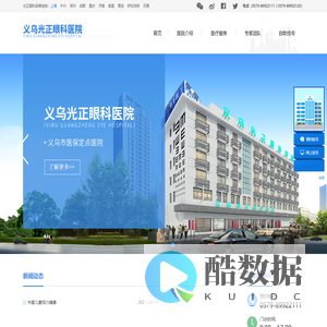 义乌光正眼科医院_义乌市医保定点眼科专科医院_义乌较好的眼科医院 - 全国连锁的现代化眼科医院