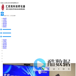 汇欣苑(北京)科技孵化器有限公司