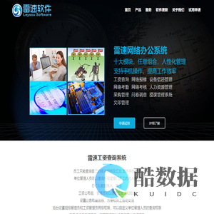 首页 雷速软件 工资查询系统,设备借还系统,网络考勤系统,人力资源管理系统,网络报修系统,网络考核系统,问卷调查系统,授课管理系统,文印管理系统,采购管理系统,网络办公系统,雷速软件