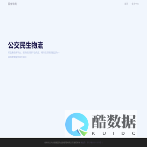 民生物流