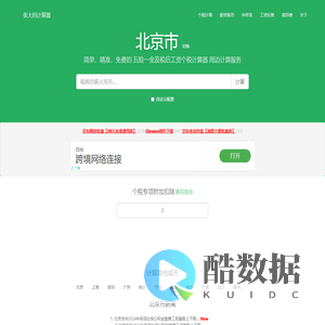 北京市2025年税后工资个税计算器及周边服务 - 张大妈工资计算器