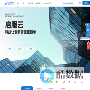 启服云 - 高效知识产权管理系统，涵盖专利管理、版权管理、项目管理、商标管理和年费监控
