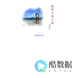我的心灵小阁