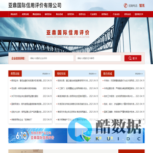 亚鼎国际信用评价有限公司