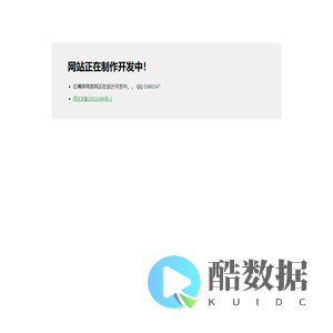 网站正在制作中。。。