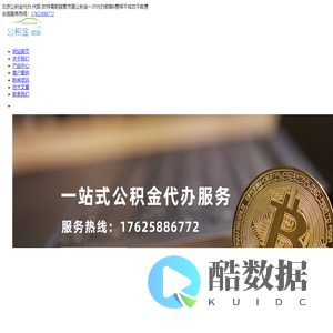 北京公积金代办/代取-北京代提公积金|在职|封存|国管市管公积金前期无费用专业诚信安全靠谱。