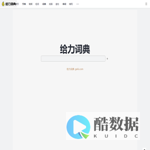 给力词典
