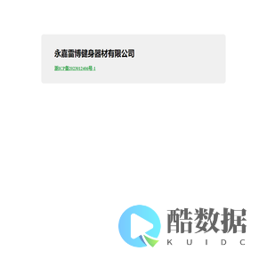 永嘉雷博健身器材有限公司