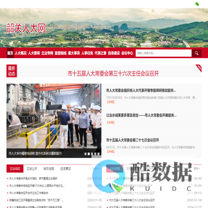 韶关人大网