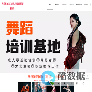 华翎舞蹈官网-华翎舞蹈_零基础学舞蹈_18-50岁成人舞蹈培训机构