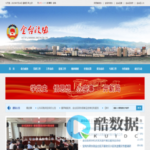 金台政协-中国人民政治协商会议宝鸡市金台区委员会