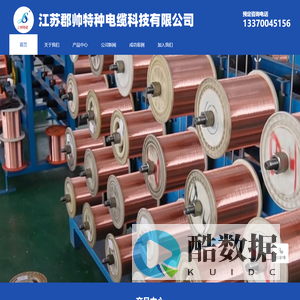 江苏郡帅特种电缆科技有限公司