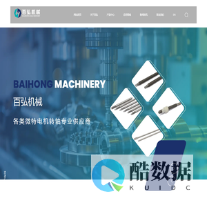 温岭市百弘机械有限公司-各类微特电机转轴生产商