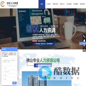 佛山劳务外包/佛山劳务公司_佛山市创优人力资源有限公司