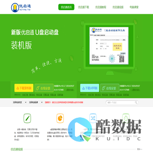 优启通官网,u盘启动盘制作工具