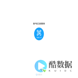 客户加工进度查询