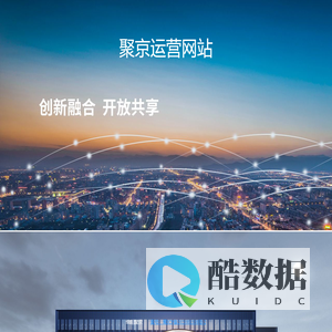 聚京运营网站