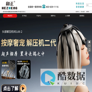合肥和正医疗科技有限公司-颈椎按摩器|头部按摩器厂家|护眼仪|眼部按摩器|按摩枕厂家