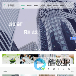 深圳绿色建筑-绿色建材-隔音砂浆-节能设计优化-节能评估-节能验收-工程造价-能效测评-鹏泰建筑-深圳市鹏泰建筑科技有限公司