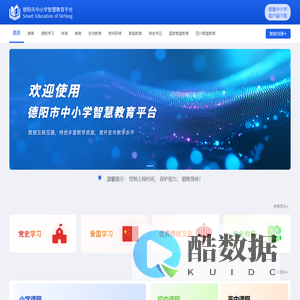德阳市中小学智慧教育平台