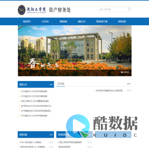 沈阳工学院资产财务处