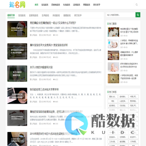 起名网 - 宝宝起名_男孩女孩起名字_免费取名大全