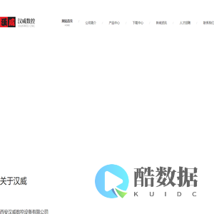 西安汉威数控设备有限公司